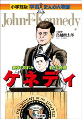 小学館版　学習まんが人物館　ケネディ 