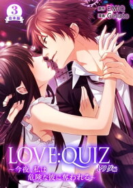 合本版 LOVE：QUIZ ～今夜、私は危険な彼に奪われる～ トワダ編【合本版限定特典付き】3【電子書籍】[ ジェラート ]