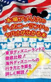 本場アメリカのディズニーランドのヤバさが分かる本 東京ディズニーランドと徹底比較！海外ディズニーへの行き方と予算を詳しく解説！【電子書籍】[ 榎本 悠人 ]