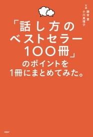 「話し方のベストセラー100冊」のポイントを1冊にまとめてみた。【電子書籍】[ 藤吉 豊 ]