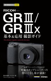 今すぐ使えるかんたんmini　RICOH GR III／GR IIIx　基本＆応用撮影ガイド【電子書籍】[ 鈴木光雄 ]