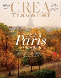 CREA Traveller 2024 vol.1 (パリの煌めき)【電子書籍】