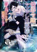 伯爵令嬢はヤンデレ旦那様と当て馬シナリオを回避する！！　分冊版（１５）