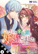 ヒロインが来る前に妊娠しました　詰んだはずの悪役令嬢ですが、どうやら違うようです（コミック） 分冊版 ： 4