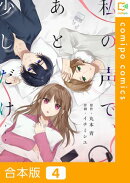 私の声で、あと少しだけ…【合本版】4巻