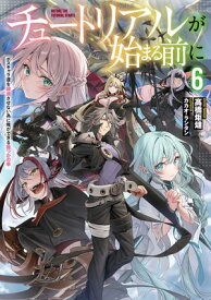 チュートリアルが始まる前に6　ボスキャラ達を破滅させない為に俺ができる幾つかの事【電子特別版】【電子書籍】[ 高橋　炬燵 ]