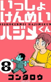 いっしょけんめいハジメくん8【電子書籍】[ コンタロウ ]