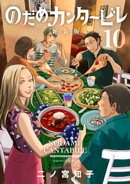 のだめカンタービレ 新装版(10)