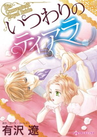 いつわりのティアラ 【電子書籍】[ 有沢遼 ]