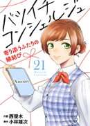 バツイチ コンシェルジュ 〜寄り添うふたりの縁結び〜（21）