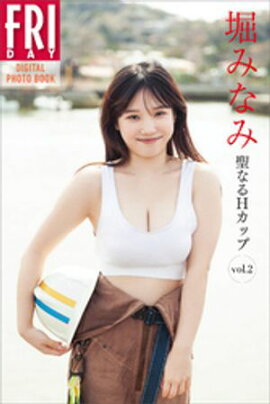 堀みなみ　聖なるＨカップ　ｖｏｌ．２　ＦＲＩＤＡＹデジタル写真集 