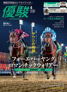 月刊『優駿』 2025年4月号 競馬総合月刊誌