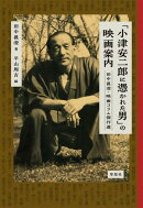 「小津安二郎に憑かれた男」の映画案内