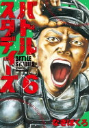 バトルスタディーズ(6)