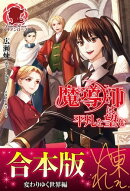 【合本版】魔導師は平凡を望む 変わりゆく世界編