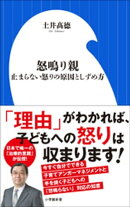 怒鳴り親　〜止まらない怒りの原因としずめ方〜（小学館新書）