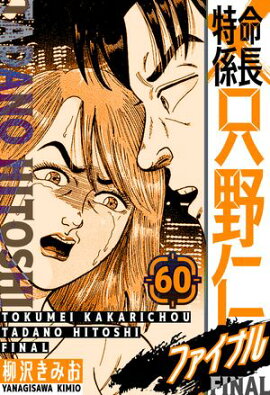 特命係長 只野仁ファイナル　愛蔵版　60 