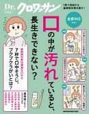 Dr.クロワッサン　口の中が汚れていると、長生きできない？