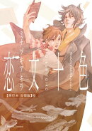 恋文十色【単行本 分冊版】４