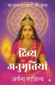 Divya Anubhutiya / ????? ?????????? Maa Satya Narayani Ki Kripa / ??? ??????????? ?? ????【電子書籍】[ Archna Shandilya / ?????? ???????? ]