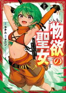 どうも、物欲の聖女です〜無双スキル「クリア報酬」で盛大に勘違いされました〜（２）【イラスト特典付】