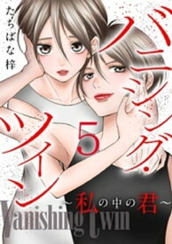 バニシング・ツイン～私の中の君～ 5巻【電子書籍】[ たちばな梓 ]