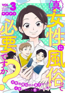 真・女性に風俗って必要ですか？〜女性用風俗店の裏方やったら人生いろいろ変わった件〜　3巻 