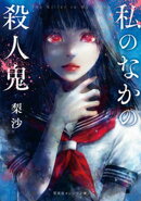私のなかの殺人鬼
