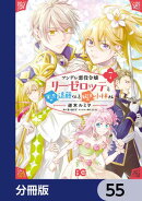 ツンデレ悪役令嬢リーゼロッテと実況の遠藤くんと解説の小林さん【分冊版】　55