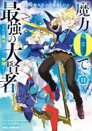 魔力0で最強の大賢者 〜それは魔法ではない、物理だ！〜（11）【イラスト特典付】