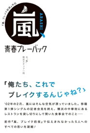 「嵐、ブレイク前夜」外伝 嵐、青春プレーバック【電子書籍】[ 元「嵐」側近スタッフ一同 ]