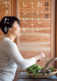 藤井恵　おいしいレシピができたから【電子書籍】[ 藤井 恵 ]