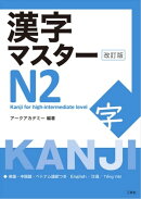 漢字マスターＮ２ 改訂版