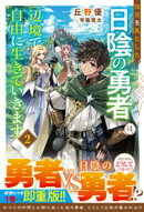役目を果たした日陰の勇者は、辺境で自由に生きていきます2【SS付き】