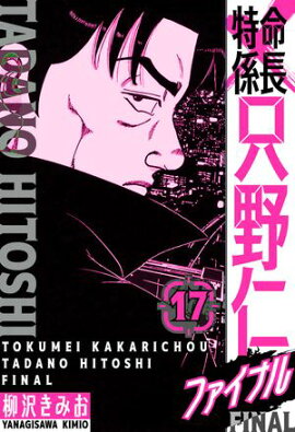特命係長 只野仁ファイナル　愛蔵版　17 