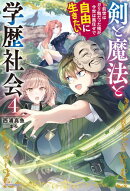剣と魔法と学歴社会 ４　〜前世はガリ勉だった俺が、今世は風任せで自由に生きたい〜
