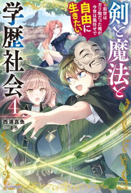 剣と魔法と学歴社会 ４　〜前世はガリ勉だった俺が、今世は風任せで自由に生きたい〜 