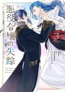 死にかけ悪役令嬢の失踪〜改心しても無駄だったので初恋の人がさらってくれました〜（３）