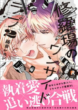 修羅場のワンサイドラブ【単行本版】2（特典付き） 
