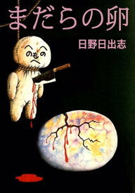 まだらの卵【電子書籍】[ 日野日出志 ]
