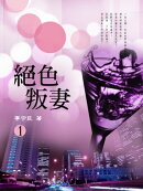 絕色叛妻 1《共5冊》