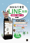 誰說我不會畫LINE貼圖─主題設計+繪畫+上架的達人養成書