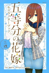 楽天kobo電子書籍ストア 五等分の花嫁 キャラクターブック 三玖 春場ねぎ