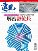 遠見雜誌422期 解密數位長
