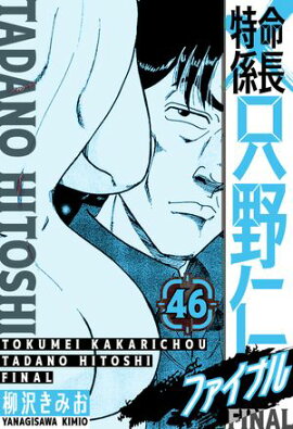 特命係長 只野仁ファイナル　愛蔵版　46 