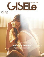 GISELe 【デジタル版限定 特別連載付き】2026年4月号【電子書籍】