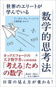 世界のエリートが学んでいる数学的思考法