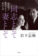 同志として　妻として　「運命の人」篠田正浩と歩いた道