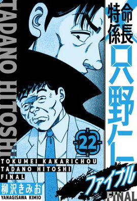 特命係長 只野仁ファイナル　愛蔵版　22 