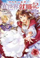 【電子限定版】アラサー女子の異世界就職記 〜雑学スキルで挑むお仕事改革！〜 2
